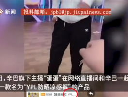 网红辛巴被曝直播间再卖假货 销售额超600万_中华网